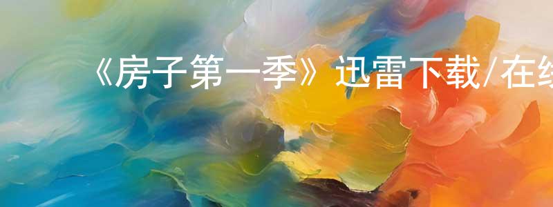 ﻿陈学农发布﻿《房子第一季》迅雷下载/在线观看-动漫卡通-美剧天堂